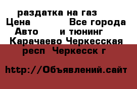 раздатка на газ 69 › Цена ­ 3 000 - Все города Авто » GT и тюнинг   . Карачаево-Черкесская респ.,Черкесск г.